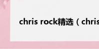 chris rock精選(chris rockway)