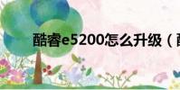 酷睿e5200怎么升級(酷睿e5200)