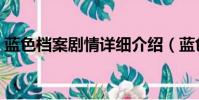 藍色檔案劇情詳細介紹(藍色檔案劇情介紹)