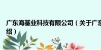 廣東海基業科技有限公司(關于廣東海基業科技有限公司介紹)
