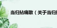 當歸拈痛散(關于當歸拈痛散介紹)