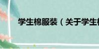 學生棉服裝(關于學生棉服裝介紹)