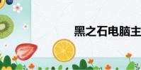 黑之石電腦主題