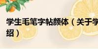 學生毛筆字帖顏體(關于學生毛筆字帖顏體介紹)