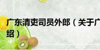 廣東清吏司員外郎(關于廣東清吏司員外郎介紹)