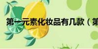 第一元素化妝品有幾款(第一元素化妝品)
