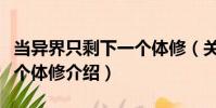 當異界只剩下一個體修(關于當異界只剩下一個體修介紹)