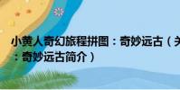 小黃人奇幻旅程拼圖:奇妙遠古(關于小黃人奇幻旅程拼圖:奇妙遠古簡介)