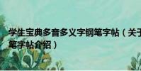 學生寶典多音多義字鋼筆字帖(關于學生寶典多音多義字鋼筆字帖介紹)