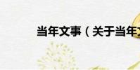 當年文事(關于當年文事介紹)