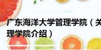廣東海洋大學管理學院(關于廣東海洋大學管理學院介紹)