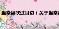 當幸福吹過耳邊(關于當幸福吹過耳邊介紹)