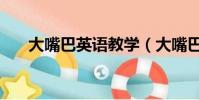 大嘴巴英語教學(大嘴巴英語怎么樣)