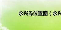 永興島位置圖(永興島位置)