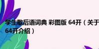 學生歇后語詞典 彩圖版 64開(關于學生歇后語詞典 彩圖版 64開介紹)