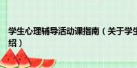 學生心理輔導活動課指南(關于學生心理輔導活動課指南介紹)