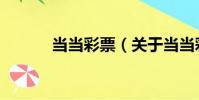 當當彩票(關于當當彩票介紹)