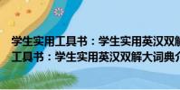 學生實用工具書:學生實用英漢雙解大詞典(關于學生實用工具書:學生實用英漢雙解大詞典介紹)