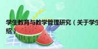 學生教育與教學管理研究(關于學生教育與教學管理研究介紹)