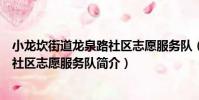 小龍坎街道龍泉路社區志愿服務隊(關于小龍坎街道龍泉路社區志愿服務隊簡介)