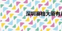 深圳賽格大廈有幾層?