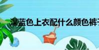 深藍色上衣配什么顏色褲子(深藍華亭)