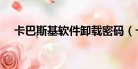 卡巴斯基軟件卸載密碼(卡巴斯基軟件)