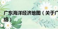 廣東海洋經濟地圖(關于廣東海洋經濟地圖介紹)