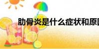 肋骨炎是什么癥狀和原因(肋骨炎)