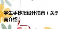 學生手抄報設計指南(關于學生手抄報設計指南介紹)