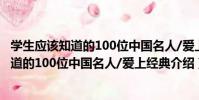 學生應該知道的100位中國名人/愛上經典(關于學生應該知道的100位中國名人/愛上經典介紹)