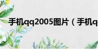 手機qq2005圖片(手機qq2005通用版)