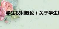 學生權利概論(關于學生權利概論介紹)