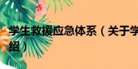 學生救援應急體系(關于學生救援應急體系介紹)