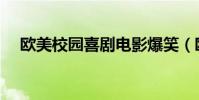 歐美校園喜劇電影爆笑(歐美校園喜劇)