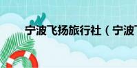 寧波飛揚旅行社(寧波飛揚旅行社)