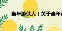 當年游俠人(關于當年游俠人介紹)