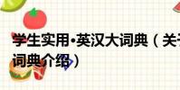 學生實用·英漢大詞典(關于學生實用·英漢大詞典介紹)