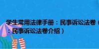 學生常用法律手冊:民事訴訟法卷(關于學生常用法律手冊:民事訴訟法卷介紹)