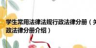學生常用法律法規行政法律分冊(關于學生常用法律法規行政法律分冊介紹)