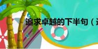 追求卓越的下半句(追求卓越)