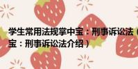 學生常用法規掌中寶:刑事訴訟法(關于學生常用法規掌中寶:刑事訴訟法介紹)