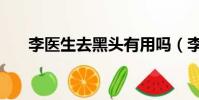 李醫生去黑頭有用嗎(李醫生去黑頭)