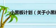 小黑板計劃(關于小黑板計劃簡介)