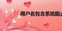 用戶名包含系統阻止的字符