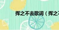 揮之不去歌詞(揮之不去歌詞)