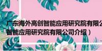 廣東海外高創智能應用研究院有限公司(關于廣東海外高創智能應用研究院有限公司介紹)
