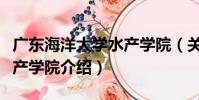 廣東海洋大學水產學院(關于廣東海洋大學水產學院介紹)