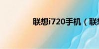 聯想i720手機(聯想i720)