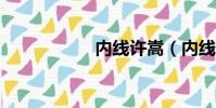 內線許嵩(內線mv)
